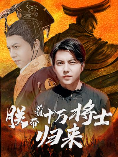 朕带着十万将士归来}