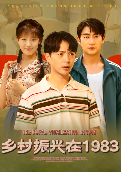 乡村振兴在1983}