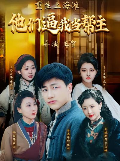 重生上海滩：他们逼我当帮主}