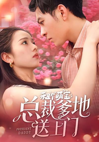 租个萌宝总裁爹地送上门}