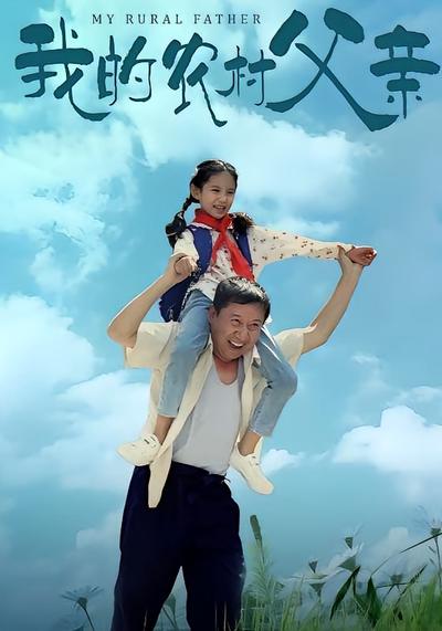 我的农村父亲}