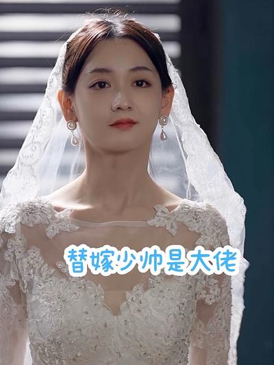 替嫁少帅是大佬}