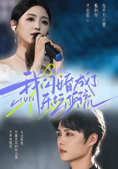 解约后，我闪婚成了乐坛顶流}