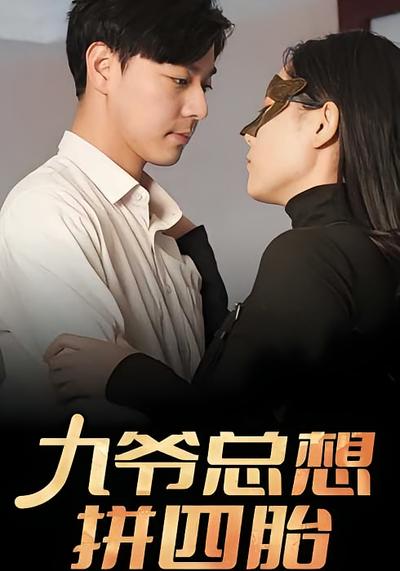 九爷总想拼四胎}