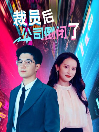 裁员后公司倒闭了}