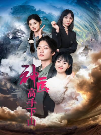 神医高手下山}