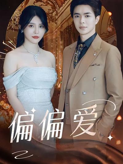 偏偏爱}