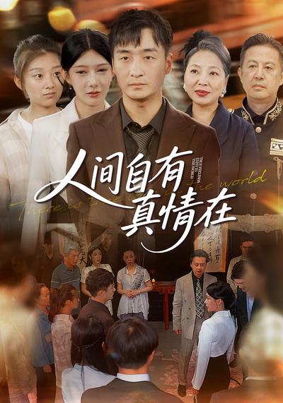 人间自有真情在}