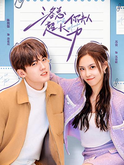 洛总你夫人超大力}