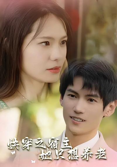 快穿之宿主她只想养老}