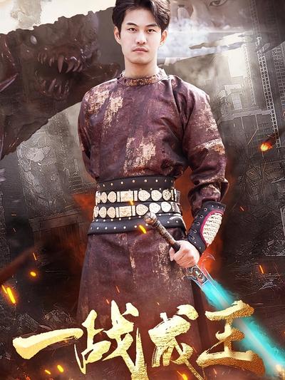一战成王}