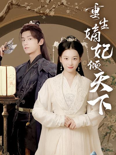 重生嫡妃倾天下}