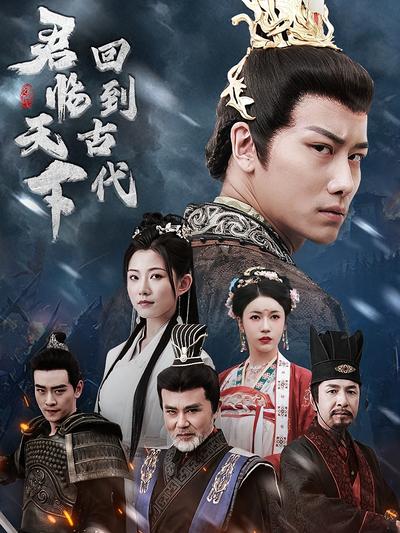 回到古代君临天下}