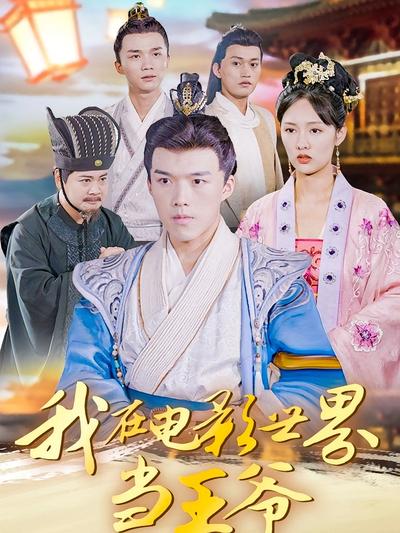我在电影世界当王爷}
