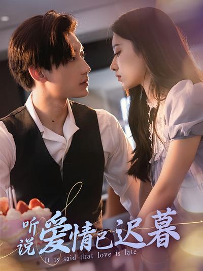 听说爱情已迟暮}