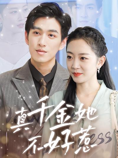 真千金她不好惹}