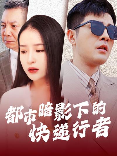 都市暗影下的快递行者}