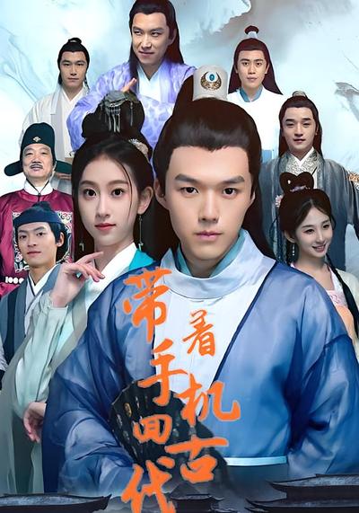 带着手机回古代}