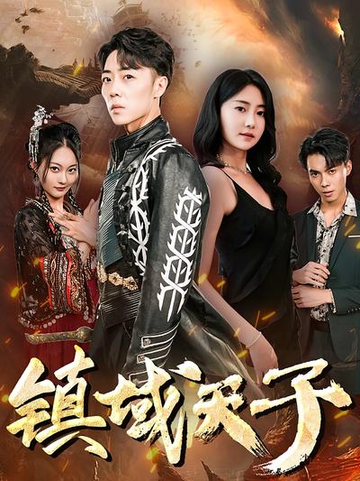 镇域天子}