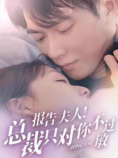 报告夫人！总裁只对你不过敏}