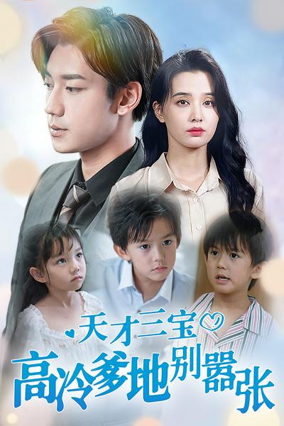 天才三宝 高冷爹地别嚣张}