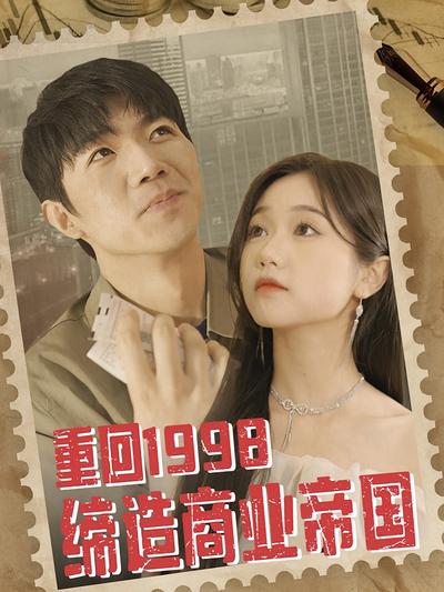重回1998缔造商业帝国}