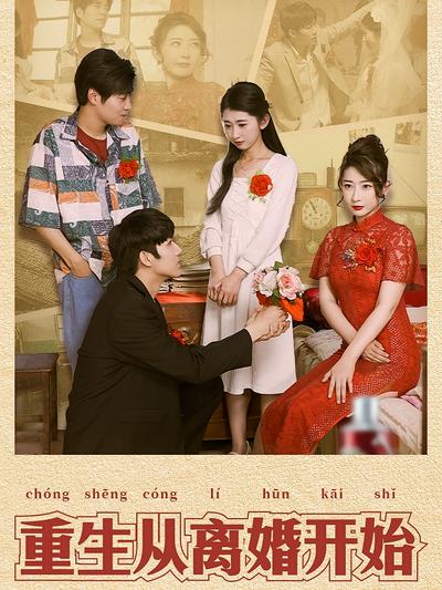 重生从离婚开始}