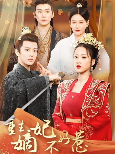 重生嫡妃不好惹}