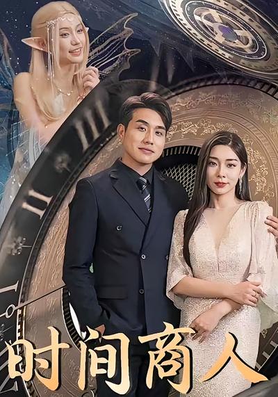 时间商人}