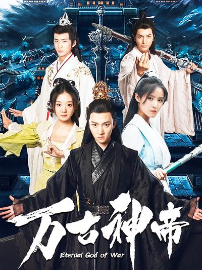 万古神帝}