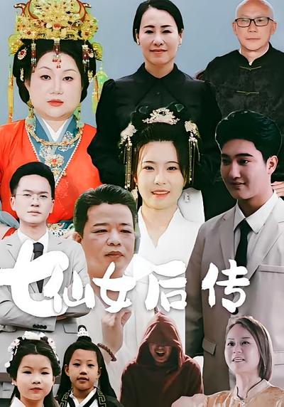 七仙女后传}