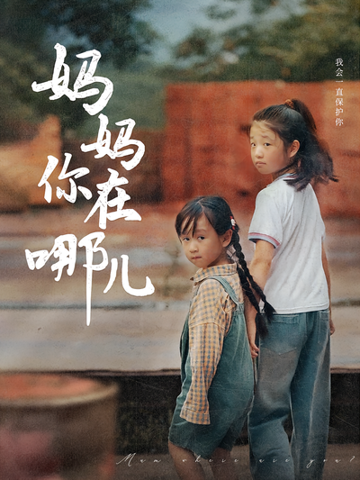 妈妈你在哪儿}