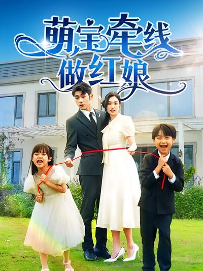 萌宝牵线做红娘}