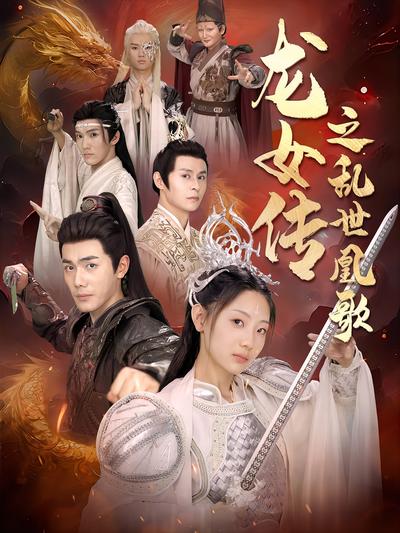 龙女传之乱世凰歌}