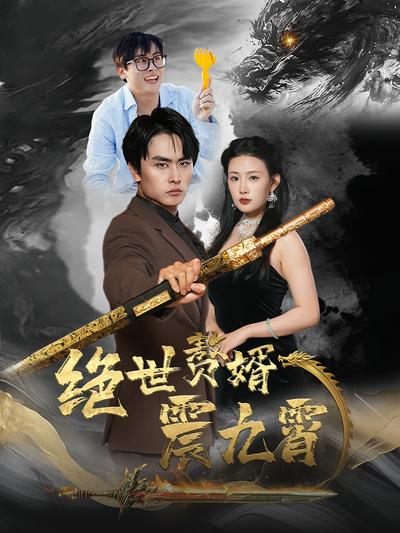 绝世赘婿震九霄}