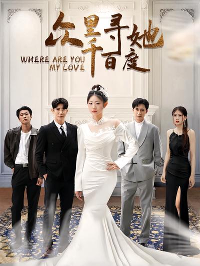 众里寻她千百度}