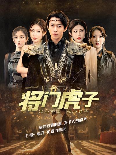 将门虎子}