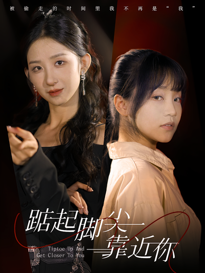 踮起脚尖靠近你}