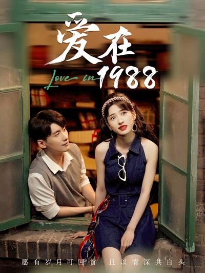 爱在1988}