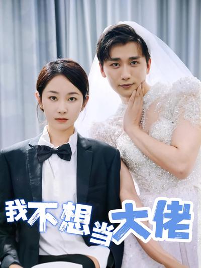 我不想当大佬}
