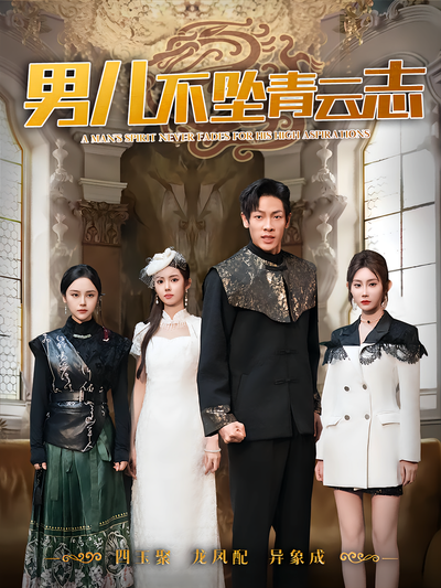 男儿不坠青云志}