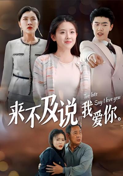 来不及说我爱你}