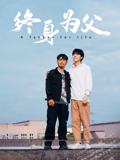 终身为父}