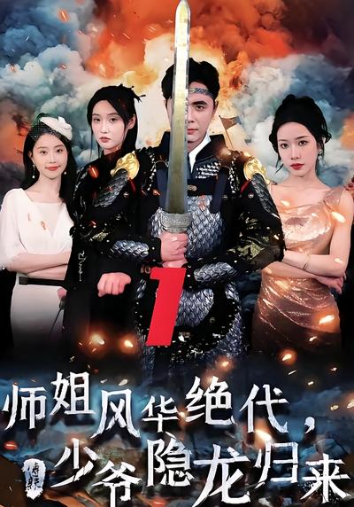 师姐风华绝代，少爷隐龙归来}