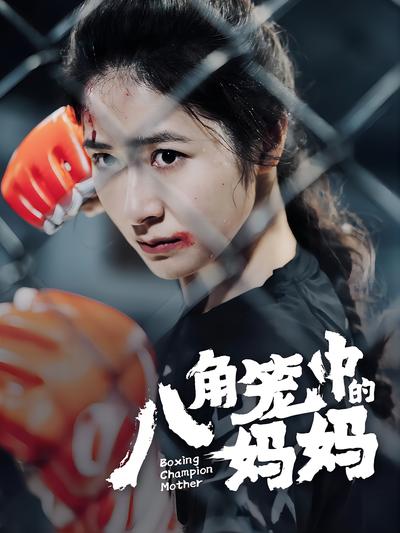 八角笼中的妈妈}