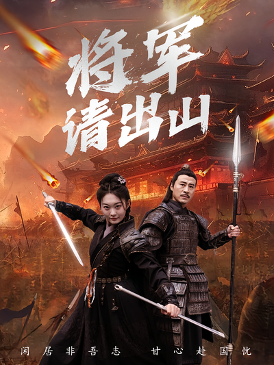将军请出山}