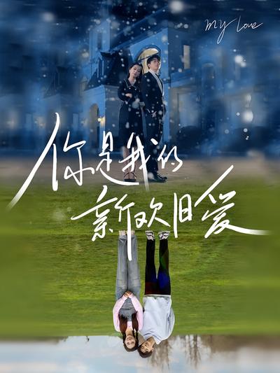 你是我的新欢旧爱}