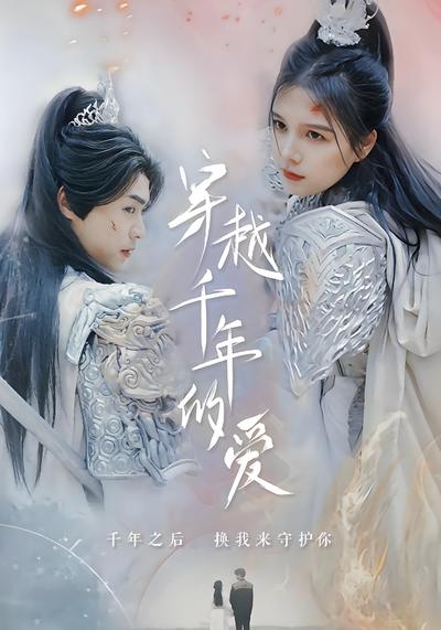 穿越千年的爱}