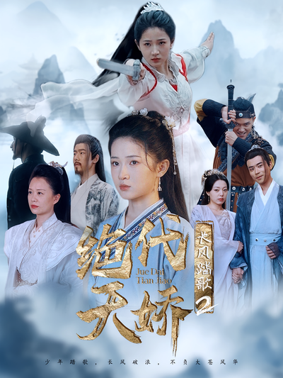 长风踏歌2绝代天娇}