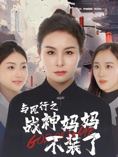 与凤行之战神妈妈不装了}